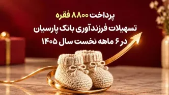 پرداخت 8800 فقره تسهیلات فرزندآوری بانک پارسیان در 6ماهه سال 1405