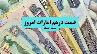 قیمت درهم امارات امروز چهارشنبه ۱۵ مهر