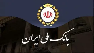 گام بلند بانک ملی ایران در مسیر خروج از بنگاه‌داری و اصلاح ساختار بانکداری