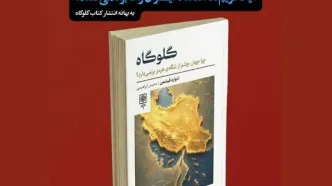 بررسی کتاب گلوگاه: چرا جهان چشم از تنگه هرمز برنمی‌دارد؟