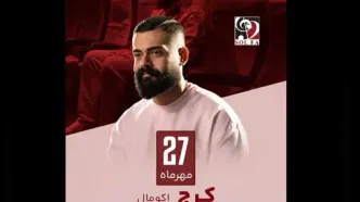 علیراد در کرج روی صحنه می‌رود