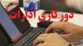 سازمان اداری و استخدامی، جزئیات دورکاری را اعلام کرد