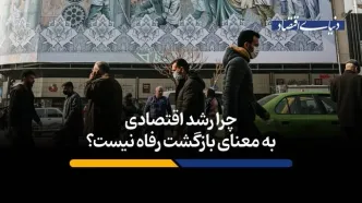 چرا رشد اقتصادی به معنای بازگشت رفاه نیست؟