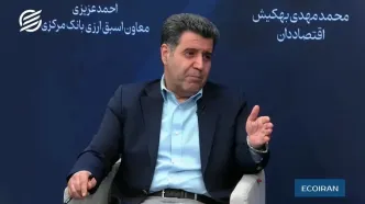 نظرات بهکیش، سلاح‌ورزی و احمد عزیزی درباره اقتصاد محاصره