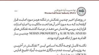 ۳ نفتکش مورد اصابت قرار گرفته اماراتی در لیست PGSA بودند