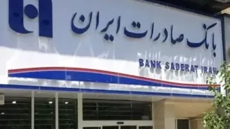 دولت لبنان مجوز بانک صادرات را لغو کرد