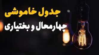زمان قطعی برق چهارمحال و بختیاری امروز سه‌ شنبه ۱۴ مهر
