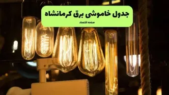 زمان قطعی برق کرمانشاه دوشنبه ۲۰ مهر اعلام شد
