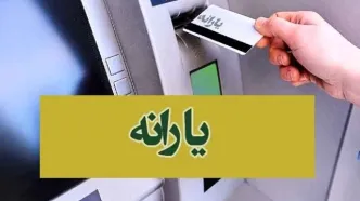 یارانه مهرماه دهک‌های ۴ تا ۹ واریز شد