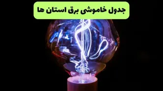 ساعت قطعی برق تمام استان‌ها فردا پنجشنبه ۱۶ مهر