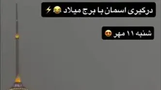 لحظه اصابت رعدوبرق به برج میلاد
