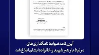 آیین‌نامه ضوابط نامگذاری‌های مرتبط با رهبر شهید و خانواده ایشان ابلاغ شد