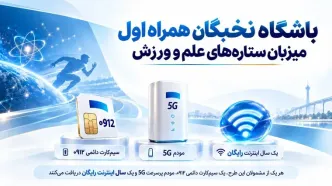 باشگاه نخبگان همراه اول میزبان ستاره‌های علم و ورزش