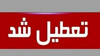 تعطیلی مدارس این استان برای فردا