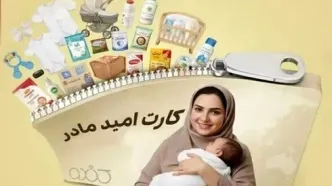 مبلغ «کارت امید مادر» تا پایان سال افزایش نمی‌یابد