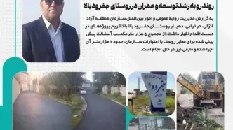 روند رو به رشد توسعه و عمران در روستای جفرود بالا