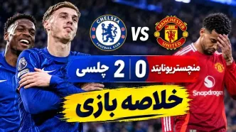 خلاصه بازی چلسی ۲ - منچستریونایتد ۰؛ پیروزی آبی‌های لندن مقابل شیاطین سرخ