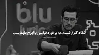 واکنش اینستاگرامی ایرج طهماسب به عذرخواهی امیرحسین قیاسی
