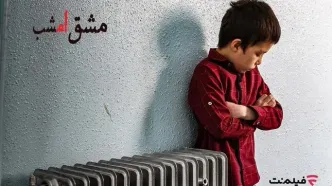 اکران آنلاین «مشق امشب» به مناسبت هفته کودک
