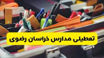 آیا مدارس خراسان رضوی فردا چهارشنبه ۶ آبان ۱۴۰۵ تعطیل شد؟