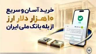 خرید آسان و سریع دلار سهمیه ای از اپلیکیشن «بله» +لیست شعب منتخب