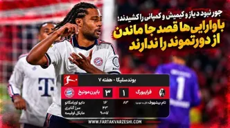 خلاصه بازی فرایبورگ ۱ - بایرن مونیخ ۳؛ پیروزی بایرن در خانه فرایبورگ