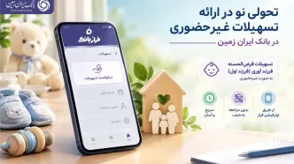 تحولی نو در ارائه تسهیلات غیرحضوری در بانک ایران زمین