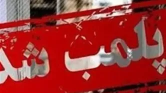 پلمب ۱۵ واحد صنفی متخلف در طرقبه شاندیز