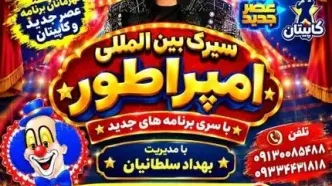 سیرک بین‌المللی امپراطور در مبارکه؛ زمان اجرا و قیمت بلیت