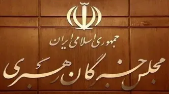 مجلس خبرگان: همگی موظفیم کاستی‌ها را اصلاح کنیم و برای پاسخگوترشدن حکمرانی بکوشیم