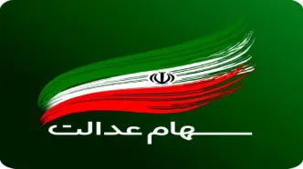 تغییرات ارزش سهام عدالت یکشنبه 3 آبان 1405 | قیمت برگه سهام عدالت 532 هزار تومانی چقدر است؟