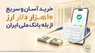 خرید غیرحضوری ارز در «بله» ادامه دارد / دریافت دلار از شعب منتخب بانک ملی ایران