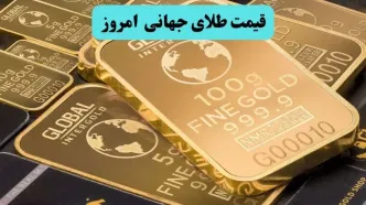 قیمت جهانی طلا امروز یکشنبه ۱۹ مهر چند شد؟
