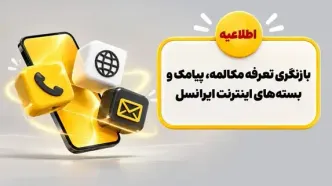 بازنگری تعرفه مکالمه، پیامک و بسته‌های اینترنت ایرانسل
