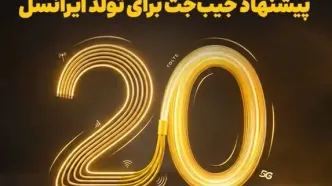 بازگشت ۲۰ درصدی وجه به کیف‌پول، اولین هدیه تولد ایرانسل