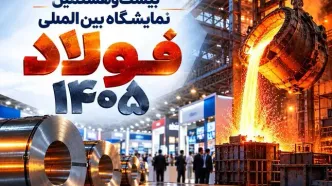 از امضای تفاهم‌نامه‌های همکاری تا رونمایی از دستاوردهای جدید در سمپوزیوم فولاد ۱۴۰۵ (ویدیو)