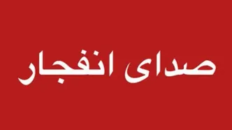دقایقی پیش صدای چند انفجار در کرپان سیریک