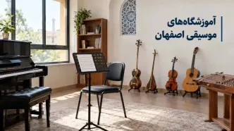 آموزشگاه‌های موسیقی اصفهان؛ آدرس و تلفن