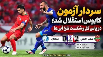 سردار آزمون کابوس استقلال شد؛ دو پاس گل و شکست تلخ آبی‌ها
