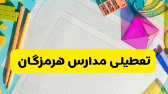 مدارس هرمزگان فردا یکشنبه ۱۰ آبان ۱۴۰۵ تعطیل شد؟