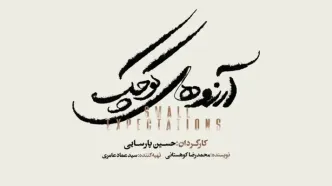حسین پارسایی به زودی با نمایش موزیکال «آرزوهای کوچک» در تالار وحدت