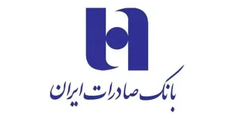 بانک صادرات ایران در آلمان منحل شد!