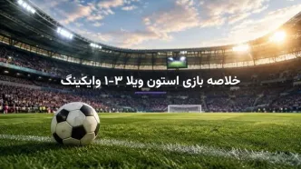 خلاصه بازی استون ویلا ۳-۱ وایکینگ؛ پیروزی شاگردان امری در لیگ قهرمانان اروپا