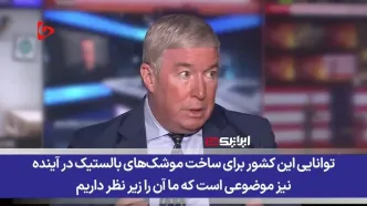 ایران همچنان مسلح است و توانایی ساخت موشک و پهپاد را دارد