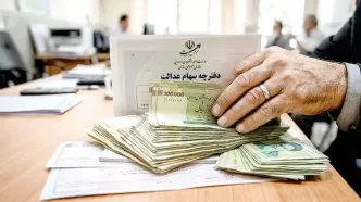 سود سهام عدالت ۱.۵ میلیون نفر واریز شد