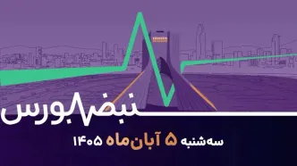 سقوط شاخص کل به زیر ۸ میلیون؛ بورس در انتظار کاهش تنش‌ها