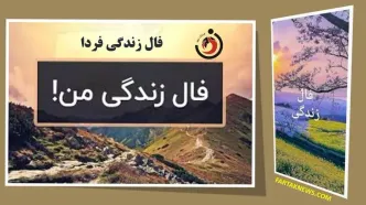 فال زندگی یکشنبه 3 آبان ماه ۱۴۰۵؛ مسیر تازه زندگی برای متولدین ۱۲ ماه سال