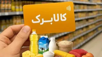 خانوار دارای اولویت واریز افزایش مبلغ کالابرگ الکترونیک اعلام شد | درآمد خانوار برای واریزی کالابرگ جدید باید چقدر باشد؟