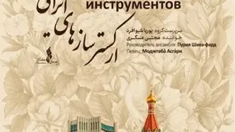 ادامه روایت موسیقایی ایران در روسیه/ ارکستر سازهای ایرانی در آستاراخان روی صحنه می‌رود