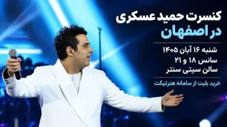 کنسرت حمید عسکری در اصفهان؛ 16 آبان در سیتی سنتر